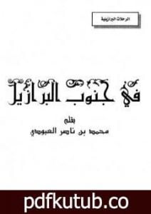 تحميل كتاب في جنوب البرازيل PDF تأليف محمد بن ناصر العبودي مجانا [كامل]