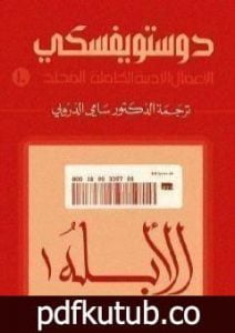 تحميل كتاب الأعمال الأدبية الكاملة المجلد العاشر – دوستويفسكي PDF تأليف فيودور دوستويفسكي مجانا [كامل]