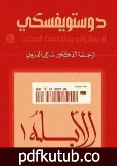 تحميل كتاب الأعمال الأدبية الكاملة المجلد العاشر – دوستويفسكي PDF تأليف فيودور دوستويفسكي مجانا [كامل]