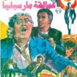 تحميل كتاب عمالقة مارسيليا – الجزء الثاني – سلسلة رجل المستحيل PDF تأليف نبيل فاروق مجانا [كامل]