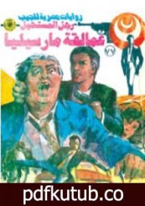 تحميل كتاب عمالقة مارسيليا – الجزء الثاني – سلسلة رجل المستحيل PDF تأليف نبيل فاروق مجانا [كامل]