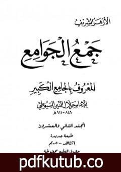 تحميل كتاب جمع الجوامع المعروف بالجامع الكبير – المجلد الثاني والعشرون PDF تأليف جلال الدين السيوطي مجانا [كامل]