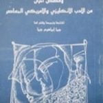 تحميل كتاب أيلول بلا مطر وقصص أخرى PDF تأليف جبرا إبراهيم جبرا مجانا [كامل]