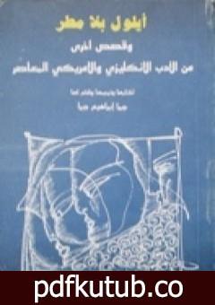 تحميل كتاب أيلول بلا مطر وقصص أخرى PDF تأليف جبرا إبراهيم جبرا مجانا [كامل]