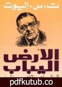 تحميل كتاب الأرض اليباب PDF تأليف ت.س. إليوت مجانا [كامل]
