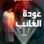 تحميل كتاب عودة الغائب PDF تأليف منذر القباني مجانا [كامل]