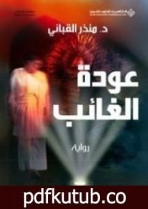 تحميل كتاب عودة الغائب PDF تأليف منذر القباني مجانا [كامل]