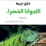 تحميل كتاب دليل تربية الإجوانا الخضراء PDF تأليف محمد عبد اللطيف مجانا [كامل]