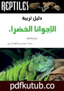 تحميل كتاب دليل تربية الإجوانا الخضراء PDF تأليف محمد عبد اللطيف مجانا [كامل]