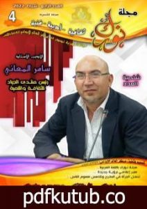تحميل كتاب مجلة نورك – العدد الرابع PDF تأليف عماد المقداد مجانا [كامل]