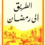 تحميل كتاب الطريق الى رمضان 4 PDF تأليف محمد حسنين هيكل مجانا [كامل]