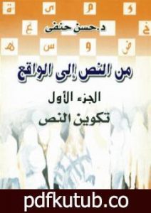 تحميل كتاب من النص إلى الواقع – الجزء الأول: تكوين النص PDF تأليف حسن حنفي مجانا [كامل]