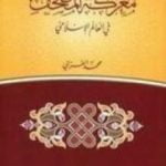 تحميل كتاب معركة المصحف في العالم الاسلامي PDF تأليف محمد الغزالي مجانا [كامل]