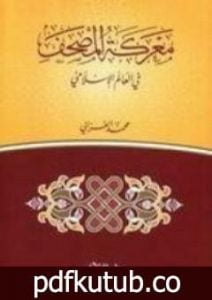 تحميل كتاب معركة المصحف في العالم الاسلامي PDF تأليف محمد الغزالي مجانا [كامل]