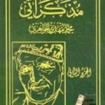 تحميل كتاب مذكراتي – الجزء الثاني PDF تأليف محمد مهدي الجواهري مجانا [كامل]
