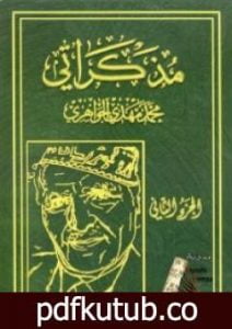 تحميل كتاب مذكراتي – الجزء الثاني PDF تأليف محمد مهدي الجواهري مجانا [كامل]
