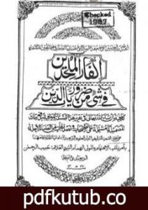تحميل كتاب الجوهرة النيرة PDF تأليف محمد أنور شاه الكشميري الهندي مجانا [كامل]