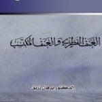 تحميل كتاب العنف الفطري والعنف المكتسب PDF تأليف د. برهان زريق مجانا [كامل]