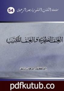 تحميل كتاب العنف الفطري والعنف المكتسب PDF تأليف د. برهان زريق مجانا [كامل]