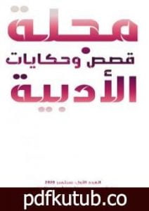 تحميل كتاب مجلّة قصص وحكايات الأدبيّة – العدد الأول PDF تأليف مجموعة من المؤلفين مجانا [كامل]