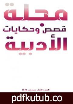 تحميل كتاب مجلّة قصص وحكايات الأدبيّة – العدد الأول PDF تأليف مجموعة من المؤلفين مجانا [كامل]