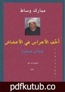 تحميل كتاب أَخْفِ الأجراس في الأعشاش – مئةٌ من قصائدي PDF تأليف مبارك وساط مجانا [كامل]