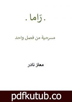 تحميل كتاب راما – مسرحية من فصل واحد PDF تأليف معتز نادر مجانا [كامل]