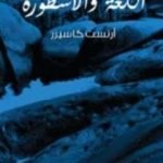 تحميل كتاب اللغة والأسطورة PDF تأليف إرنست كاسيرر مجانا [كامل]