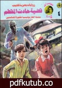 تحميل كتاب قضية حادث المقطم – مغامرات ع×2 PDF تأليف نبيل فاروق مجانا [كامل]