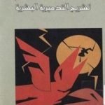 تحميل كتاب تشريح التدميرية البشرية – جزئين PDF تأليف إريك فروم مجانا [كامل]