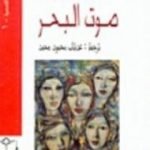 تحميل كتاب صوت البحر PDF تأليف ألبرتو مورافيا مجانا [كامل]