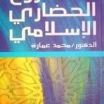 تحميل كتاب المشروع الحضاري الاسلامي PDF تأليف محمد عمارة مجانا [كامل]