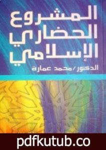 تحميل كتاب المشروع الحضاري الاسلامي PDF تأليف محمد عمارة مجانا [كامل]