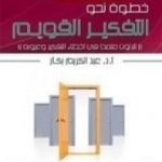 تحميل كتاب خطوة نحو التفكير القويم PDF تأليف عبد الكريم بكار مجانا [كامل]