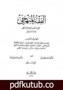 تحميل كتاب الفقه المنهجي على مذهب الإمام الشافعي – المجلد الثامن PDF تأليف مجموعة من المؤلفين مجانا [كامل]