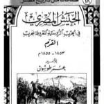 تحميل كتاب الجيش المصري في الحرب الروسية المعروفة بحرب القرم 1853 – 1855 م PDF تأليف عمر طوسون مجانا [كامل]