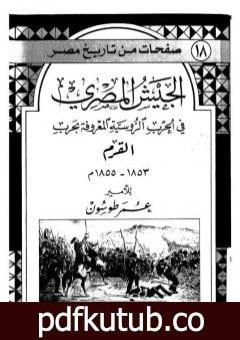 تحميل كتاب الجيش المصري في الحرب الروسية المعروفة بحرب القرم 1853 – 1855 م PDF تأليف عمر طوسون مجانا [كامل]