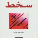 تحميل كتاب سخط PDF تأليف فيليب روث مجانا [كامل]
