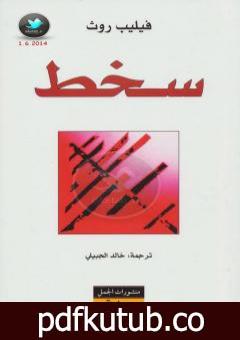 تحميل كتاب سخط PDF تأليف فيليب روث مجانا [كامل]