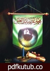 تحميل كتاب مجموع رسائل العين PDF تأليف محمد أحمد الراشد مجانا [كامل]