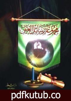 تحميل كتاب مجموع رسائل العين PDF تأليف محمد أحمد الراشد مجانا [كامل]