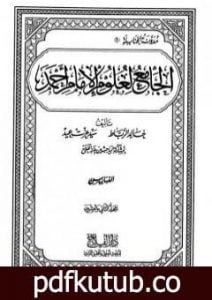تحميل كتاب الجامع لعلوم الإمام أحمد – المجلد الثاني والعشرون: الفهارس 2 PDF تأليف مجموعة من المؤلفين مجانا [كامل]
