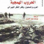 تحميل كتاب الحروب الهمجية: العرب والمسلمون وفقر الفكر الليبرالي PDF تأليف ستيفن سالايتا مجانا [كامل]