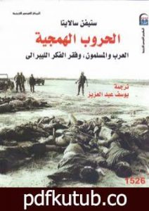 تحميل كتاب الحروب الهمجية: العرب والمسلمون وفقر الفكر الليبرالي PDF تأليف ستيفن سالايتا مجانا [كامل]