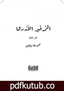 تحميل كتاب الزفير الأزرق – الجزء الثاني PDF تأليف مجموعة من المؤلفين مجانا [كامل]