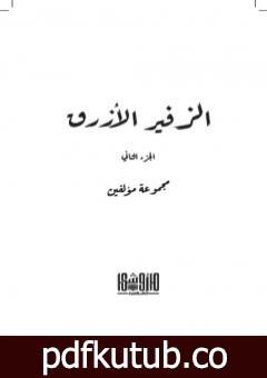 تحميل كتاب الزفير الأزرق – الجزء الثاني PDF تأليف مجموعة من المؤلفين مجانا [كامل]