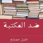 تحميل كتاب ضد المكتبة PDF تأليف خليل صويلح مجانا [كامل]