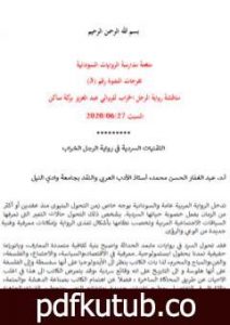 تحميل كتاب التقنيات السردية في رواية الرجل الخراب لعبد العزيز بركة ساكن PDF تأليف منتدى الرواية السودانية مجانا [كامل]