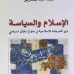 تحميل كتاب الإسلام والسياسة – دور الحركة الإسلامية في صوغ المجال السياسي PDF تأليف عبد الإله بلقزيز مجانا [كامل]
