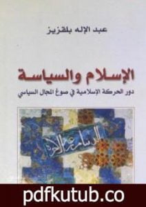تحميل كتاب الإسلام والسياسة – دور الحركة الإسلامية في صوغ المجال السياسي PDF تأليف عبد الإله بلقزيز مجانا [كامل]